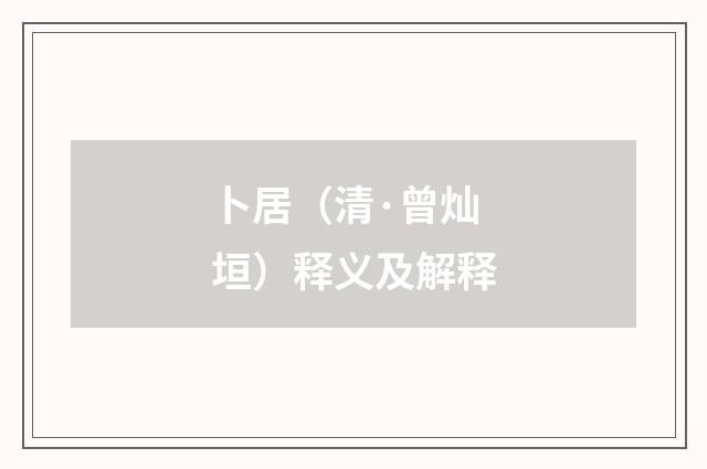 卜居（清·曾灿垣）释义及解释