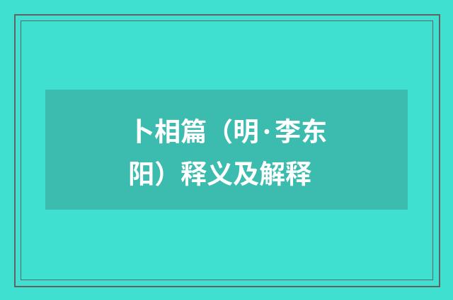 卜相篇（明·李东阳）释义及解释
