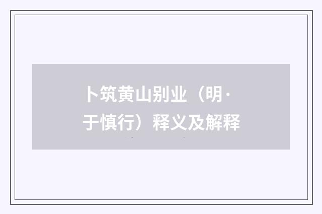 卜筑黄山别业（明·于慎行）释义及解释