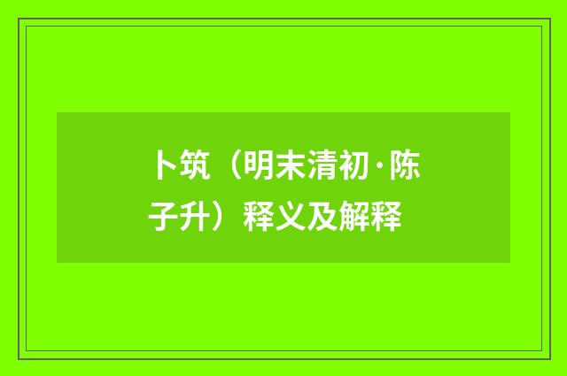 卜筑（明末清初·陈子升）释义及解释