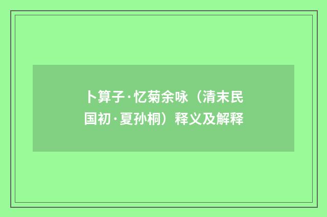卜算子·忆菊余咏（清末民国初·夏孙桐）释义及解释