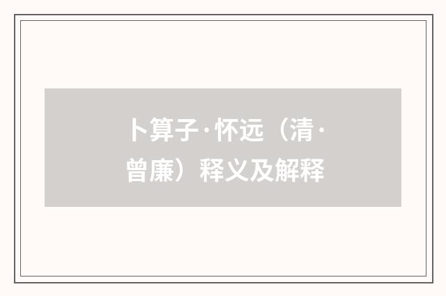 卜算子·怀远（清·曾廉）释义及解释