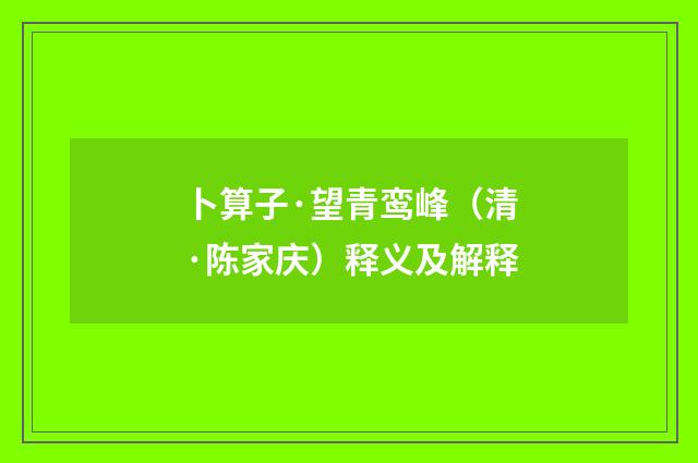 卜算子·望青鸾峰（清·陈家庆）释义及解释
