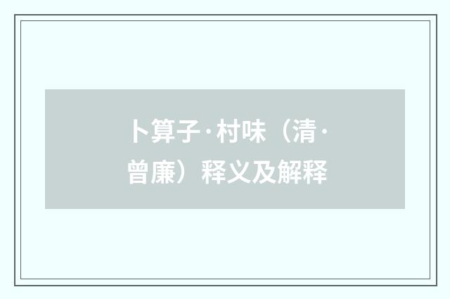 卜算子·村味（清·曾廉）释义及解释