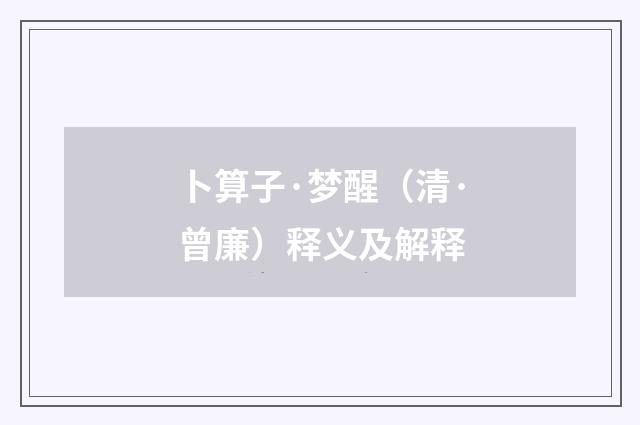 卜算子·梦醒（清·曾廉）释义及解释