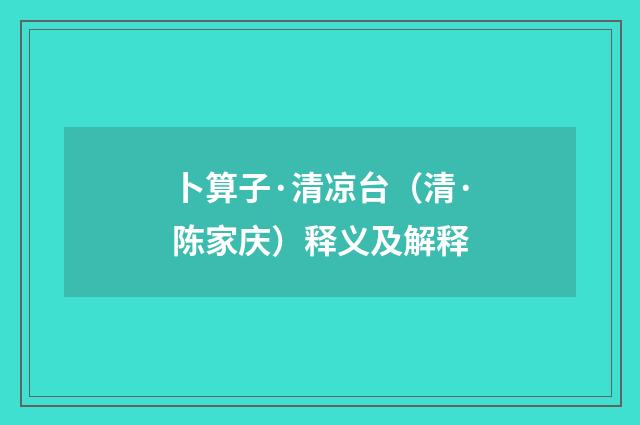 卜算子·清凉台（清·陈家庆）释义及解释