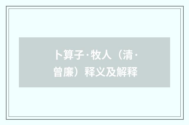 卜算子·牧人（清·曾廉）释义及解释
