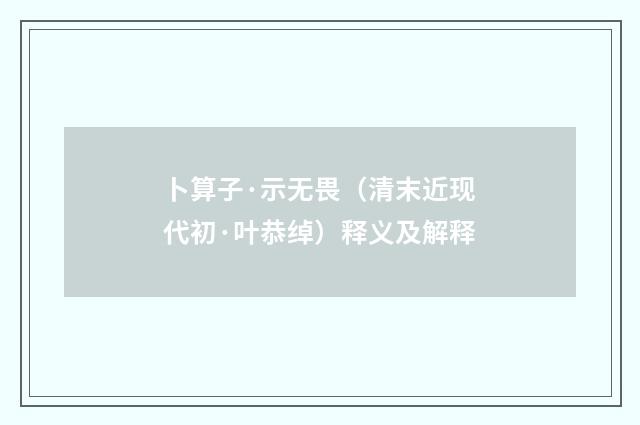 卜算子·示无畏（清末近现代初·叶恭绰）释义及解释