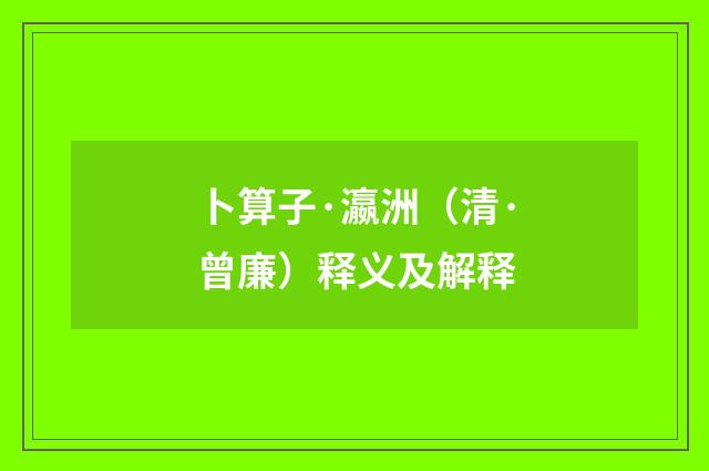 卜算子·瀛洲（清·曾廉）释义及解释