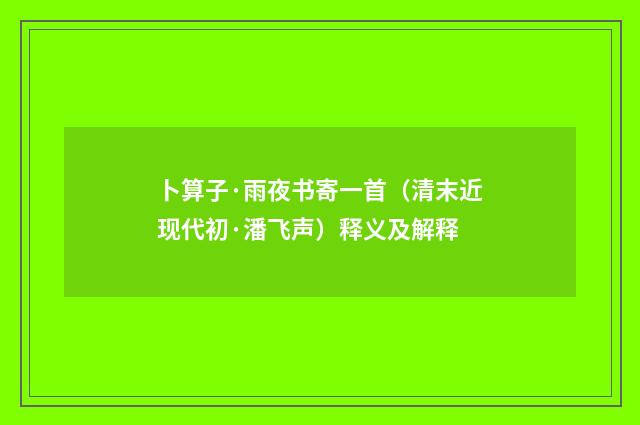 卜算子·雨夜书寄一首（清末近现代初·潘飞声）释义及解释