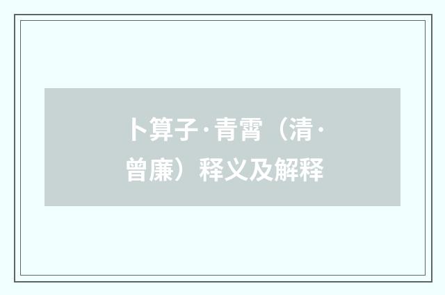 卜算子·青霄（清·曾廉）释义及解释