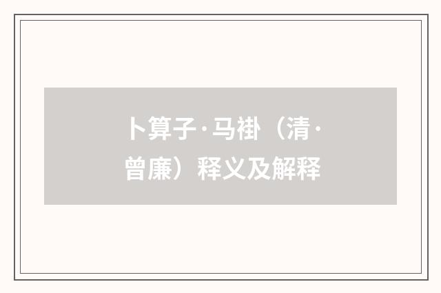 卜算子·马褂（清·曾廉）释义及解释