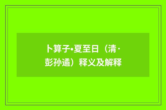 卜算子•夏至日（清·彭孙遹）释义及解释