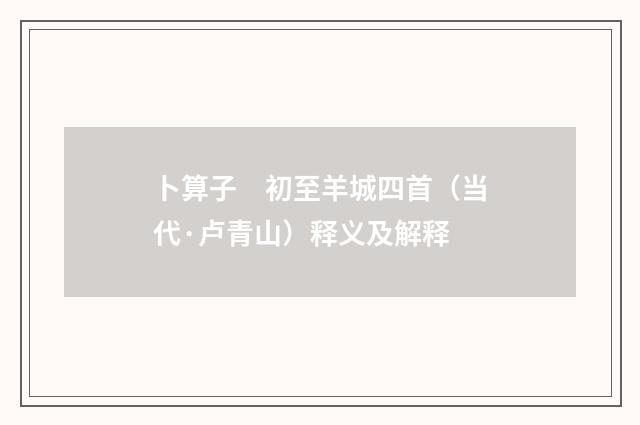 卜算子　初至羊城四首（当代·卢青山）释义及解释