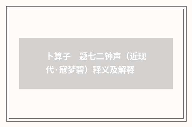 卜算子　题七二钟声（近现代·寇梦碧）释义及解释