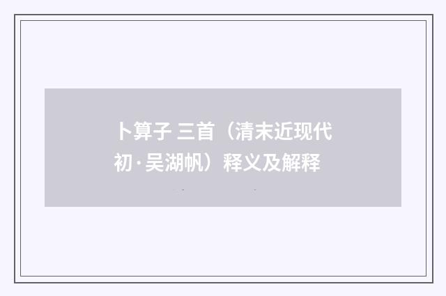 卜算子 三首（清末近现代初·吴湖帆）释义及解释