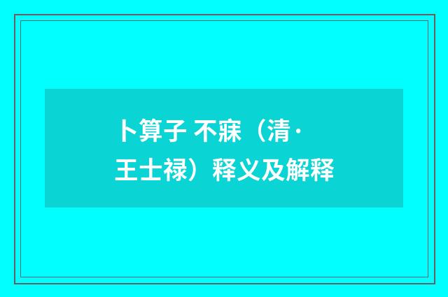 卜算子 不寐（清·王士禄）释义及解释