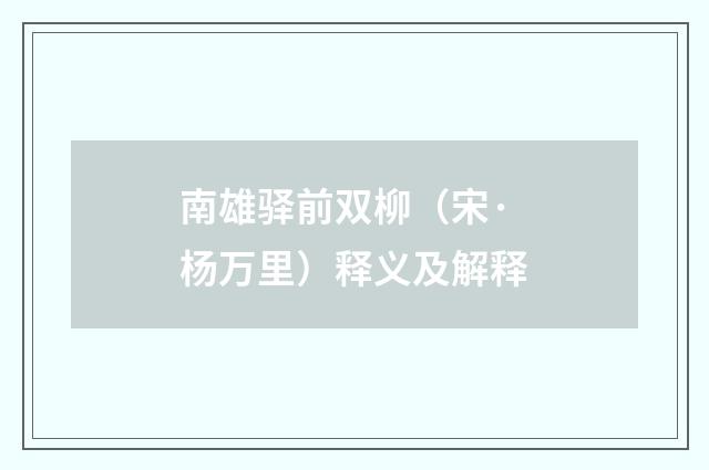 南雄驿前双柳（宋·杨万里）释义及解释