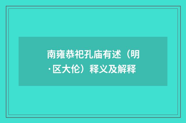 南雍恭祀孔庙有述（明·区大伦）释义及解释