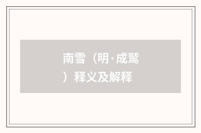 南雪（明·成鹫）释义及解释