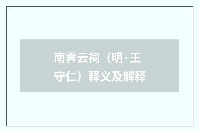 南霁云祠（明·王守仁）释义及解释