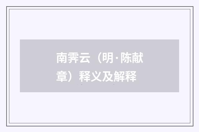 南霁云（明·陈献章）释义及解释