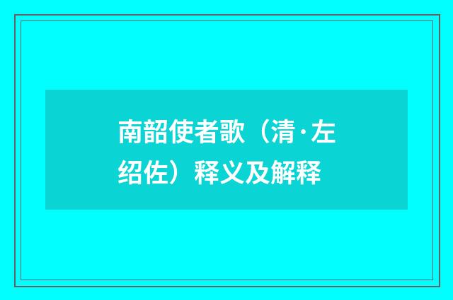 南韶使者歌（清·左绍佐）释义及解释