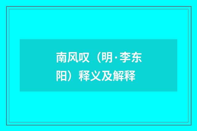 南风叹（明·李东阳）释义及解释