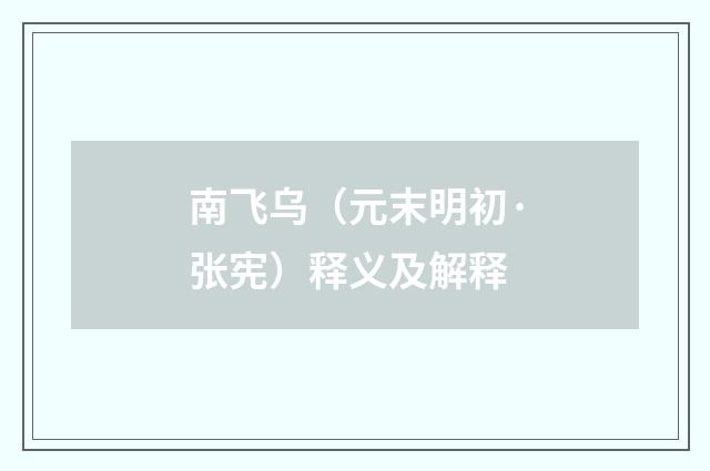 南飞乌（元末明初·张宪）释义及解释
