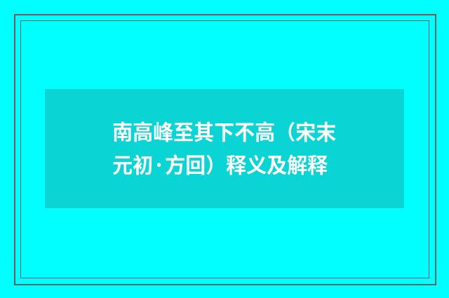 南高峰至其下不高（宋末元初·方回）释义及解释