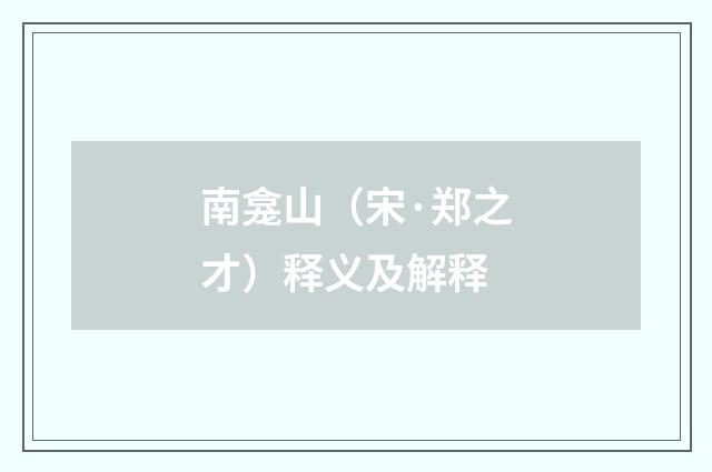 南龛山（宋·郑之才）释义及解释