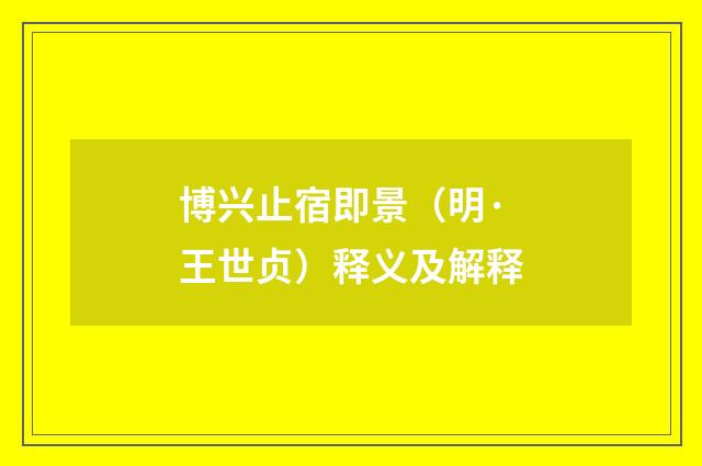 博兴止宿即景（明·王世贞）释义及解释