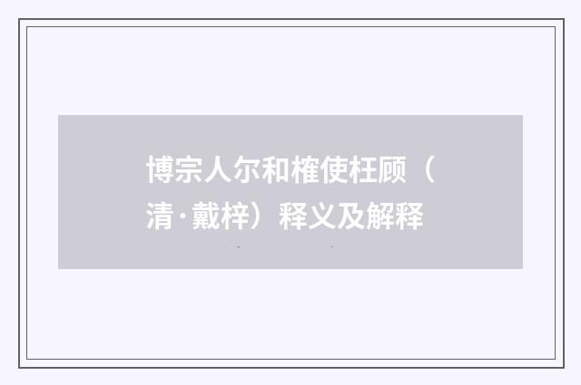 博宗人尔和榷使枉顾（清·戴梓）释义及解释