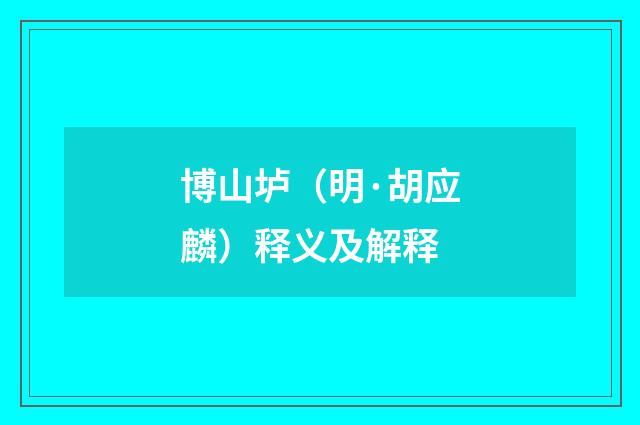 博山垆（明·胡应麟）释义及解释