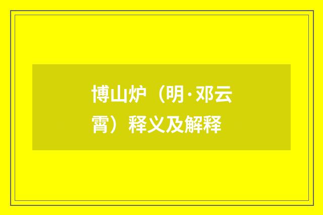 博山炉（明·邓云霄）释义及解释