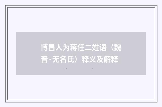 博昌人为蒋任二姓语（魏晋·无名氏）释义及解释