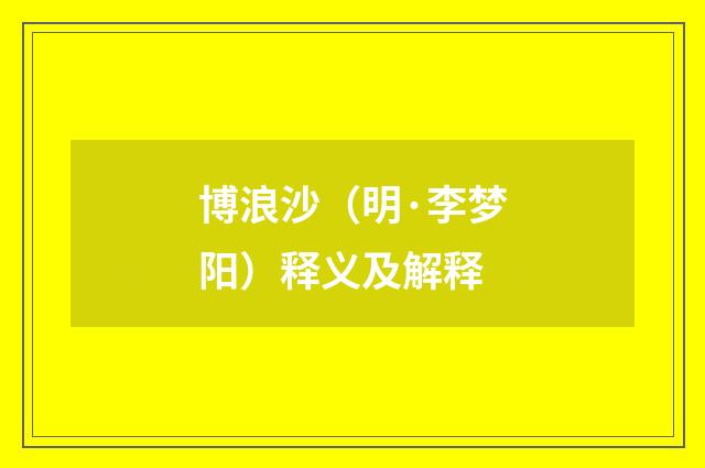 博浪沙（明·李梦阳）释义及解释
