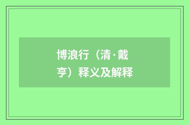 博浪行（清·戴亨）释义及解释