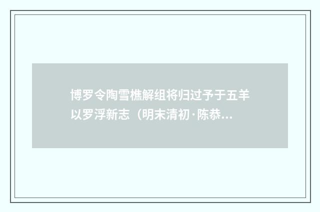 博罗令陶雪樵解组将归过予于五羊以罗浮新志（明末清初·陈恭尹）释义及解释