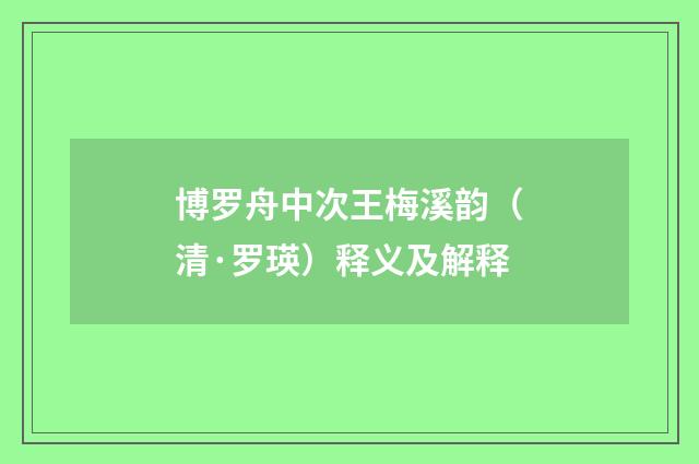 博罗舟中次王梅溪韵（清·罗瑛）释义及解释