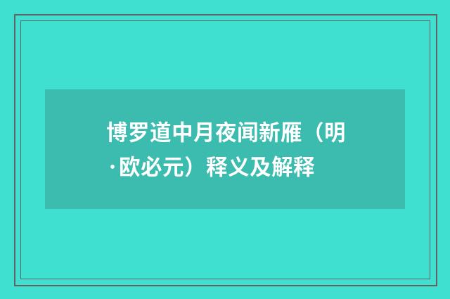 博罗道中月夜闻新雁（明·欧必元）释义及解释