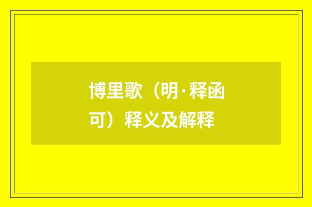 博里歌（明·释函可）释义及解释