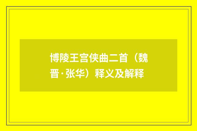 博陵王宫侠曲二首（魏晋·张华）释义及解释