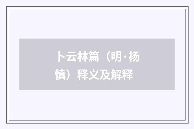 卜云林篇（明·杨慎）释义及解释
