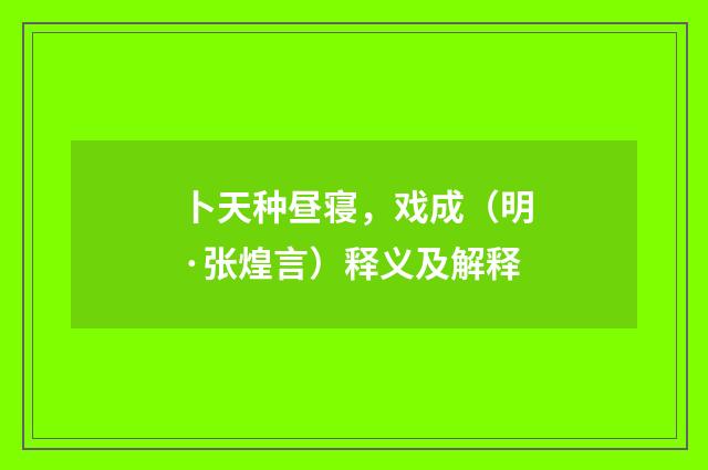 卜天种昼寝，戏成（明·张煌言）释义及解释