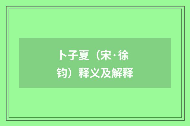 卜子夏（宋·徐钧）释义及解释