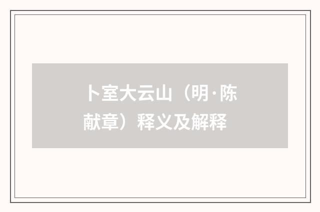 卜室大云山（明·陈献章）释义及解释