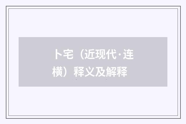 卜宅（近现代·连横）释义及解释