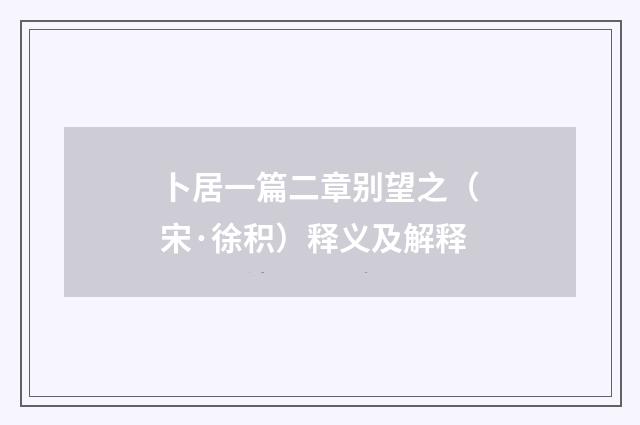 卜居一篇二章别望之（宋·徐积）释义及解释