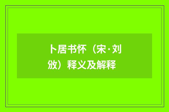 卜居书怀（宋·刘攽）释义及解释